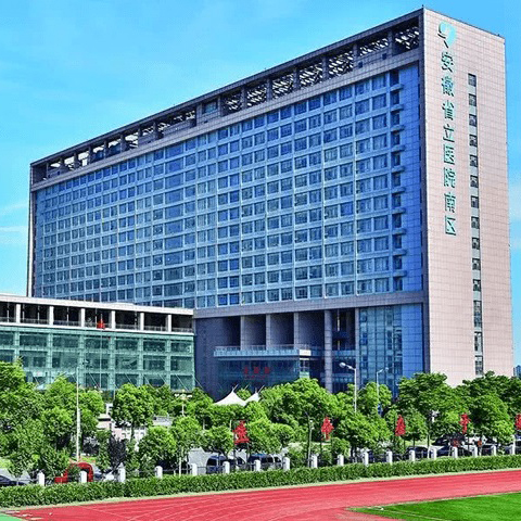 安徽省立医院